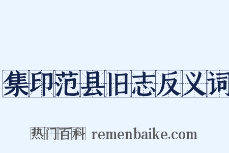集印范县旧志反义词是什么意思的图片